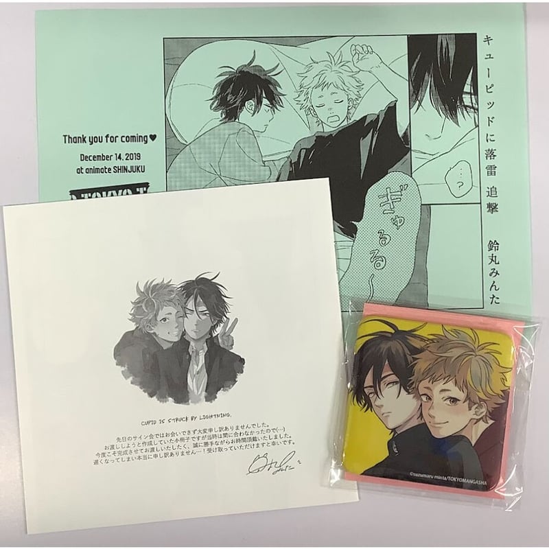 鈴丸みんた『キューピッドに落雷』 サイン会 お土産 セット【BL 鈴丸みんた『キューピッドに落雷』 サイン会 お土産 セット【BL