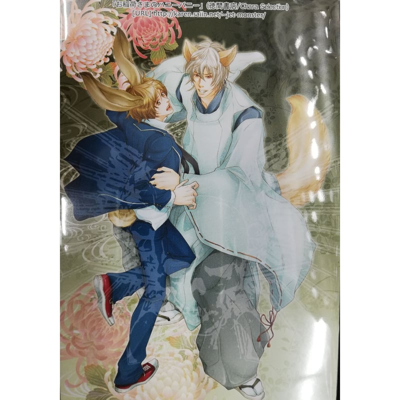 サクラサクヤ 『お稲荷様のハニーバニー』 ポストカード 【BLグッズ 