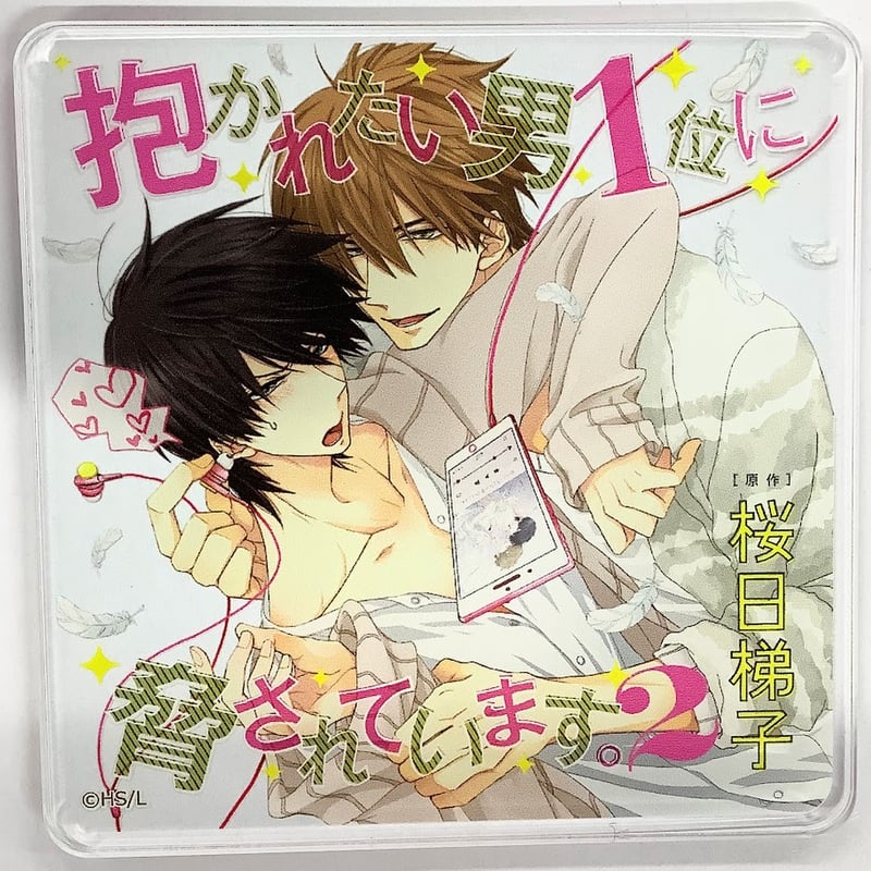 桜日梯子「抱かれたい男1位に脅されています。」西條高人 アクリル