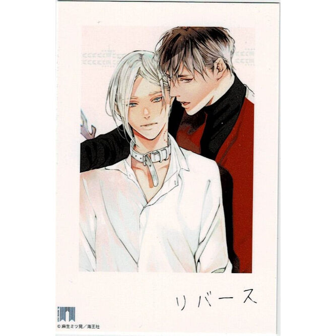 リバース Re：birth　麻生ミツ晃　アニメイト他特典4種＋非売品ポスター付 fit=scale-down,w=1200