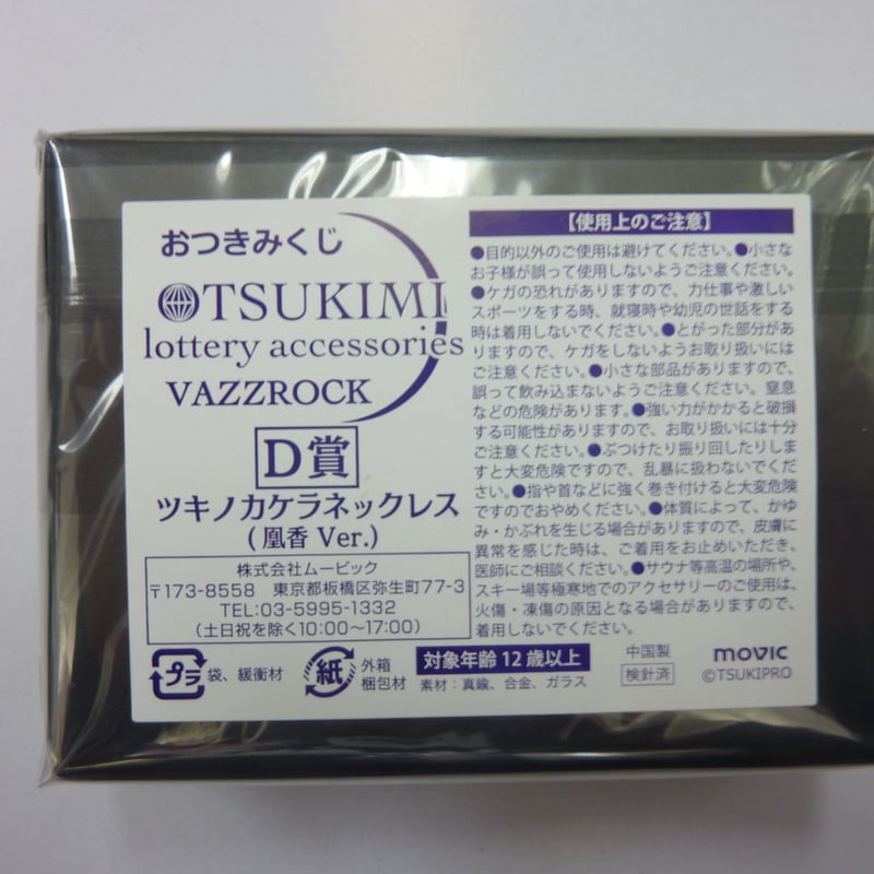 VAZZROCK吉良凰香おつきみくじアクセサリー VAZZROCK ver. ツキノ