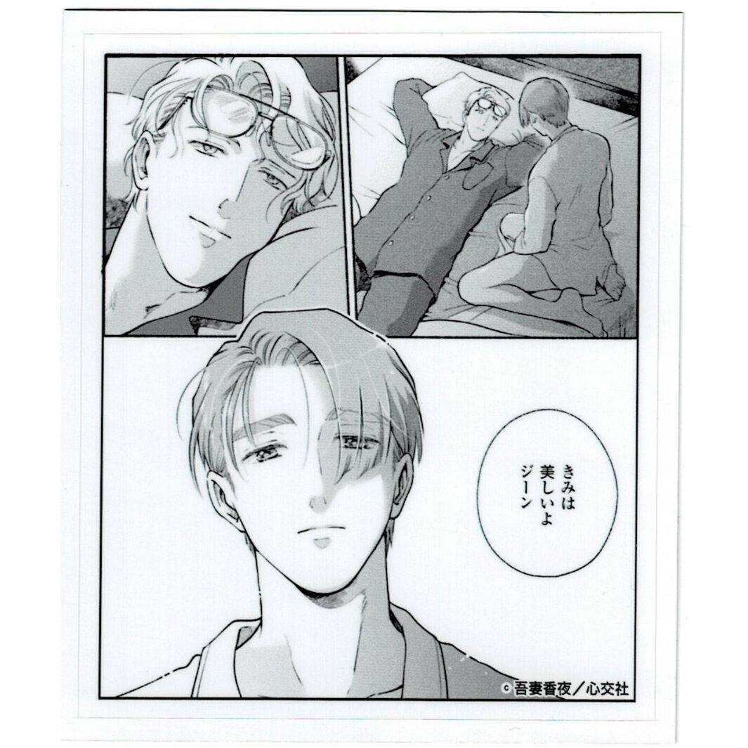 吾妻香夜『親愛なるジーンへ 1』 BLアワード2021 ステッカー【BL