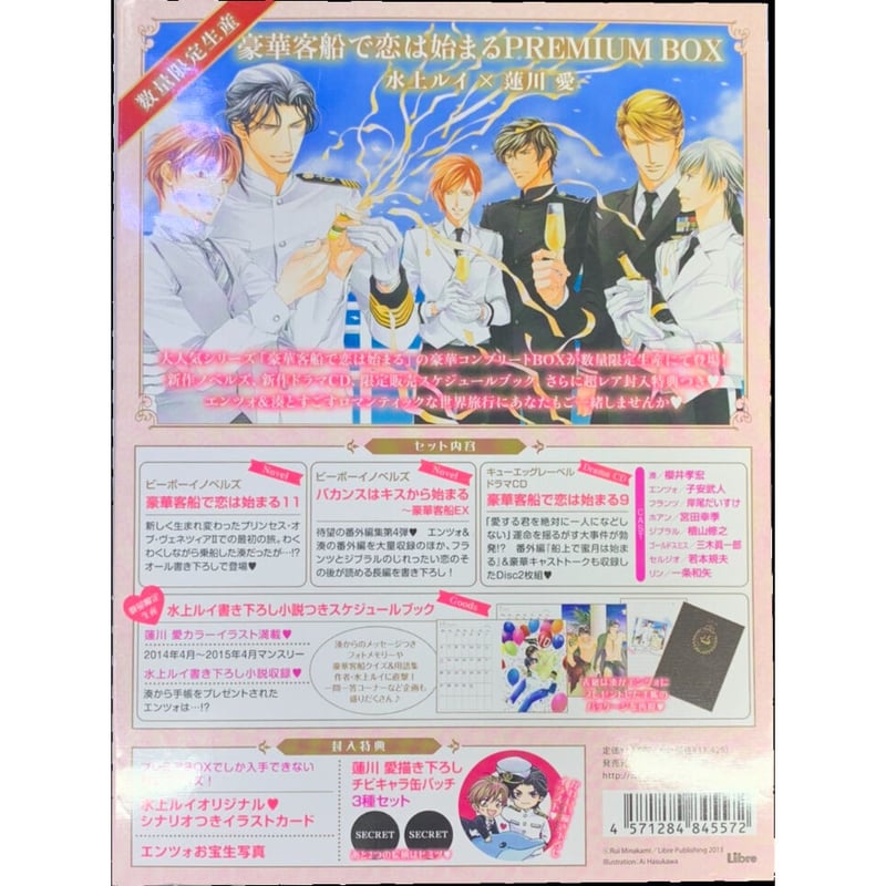 箱傷み有り】 水上ルイ 豪華客船で恋は始まる PREMIUM BOX 【BLグッズ