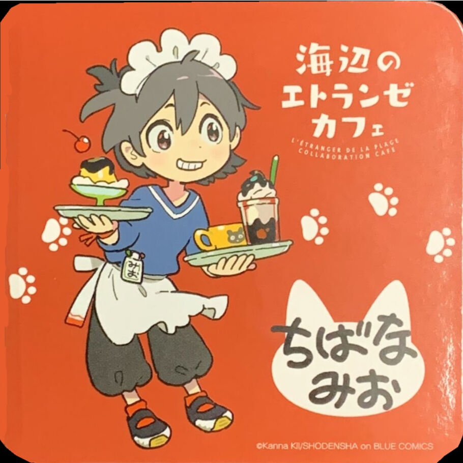 紀伊カンナ 『海辺のエトランゼ』 コラボカフェ コースター 知花