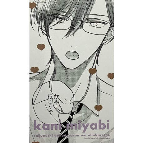 あらた六花『鬼上司・獄寺さんは暴かれたい。 』鬼暴カフェ2023　イラストカード　可児【BLグッズ】