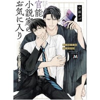 安滋かづ『官能小説家のお気に入り』 コミコミ　リーフレット【BLグッズ】