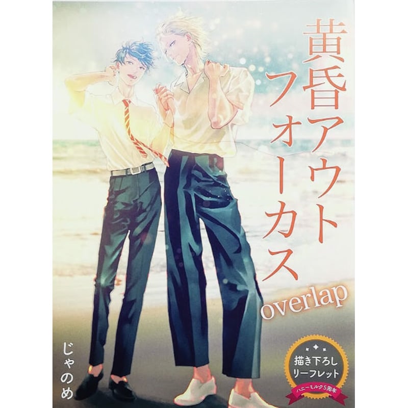 じゃのめ 黄昏アウトフォーカスovelap サイン本 【公式通販】