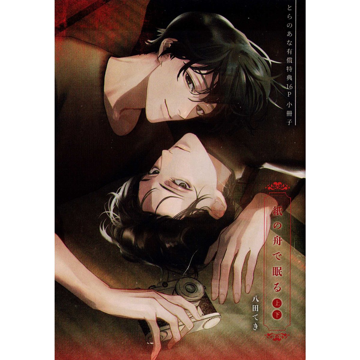 八田てき 『紙の舟で眠る (上)(下)』 とらのあな 小冊子【BLグッズ