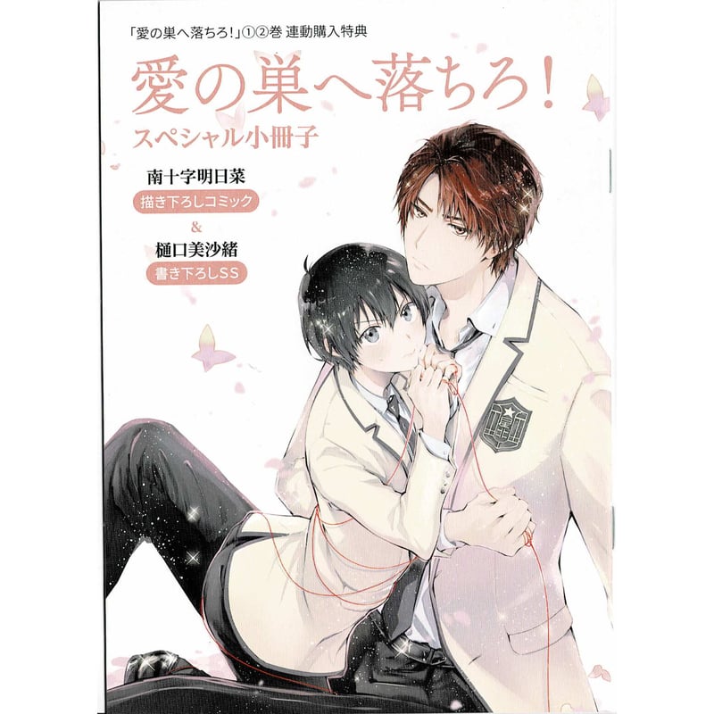 樋口美沙緒 『愛の巣へ落ちろ！』連動特典 スペシャル小冊子 【BL