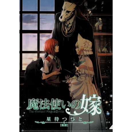 CATEGORY 魔法使いの嫁 | K-BOOKS 池袋 2次元グッズ通販