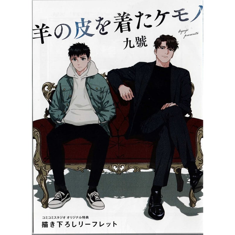 九號 『羊の皮を着たケモノ』コミコミ リーフレット【BLグッズ】 | K