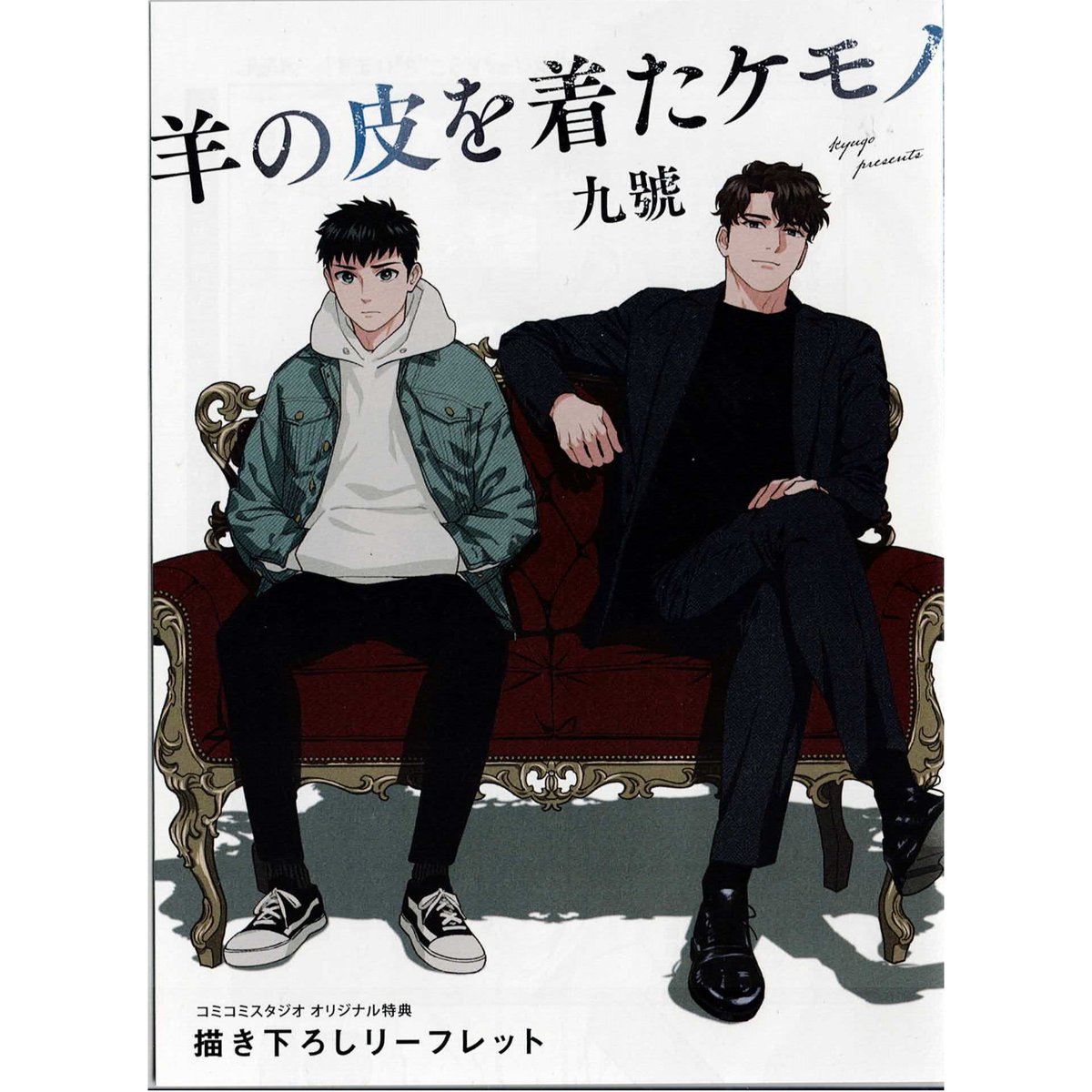 九號 『羊の皮を着たケモノ』コミコミ リーフレット【BLグッズ】 | K