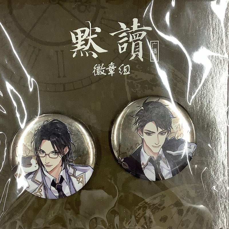 priest 『黙読』 缶バッジセット【BLグッズ】 | K-BOOKS 池袋 2次元