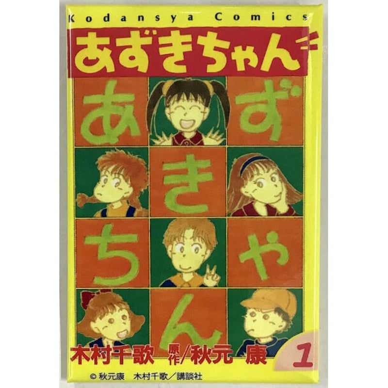 秋元康 木村千歌 『あずきちゃん』 なかよし創刊65周年展 スクエア缶