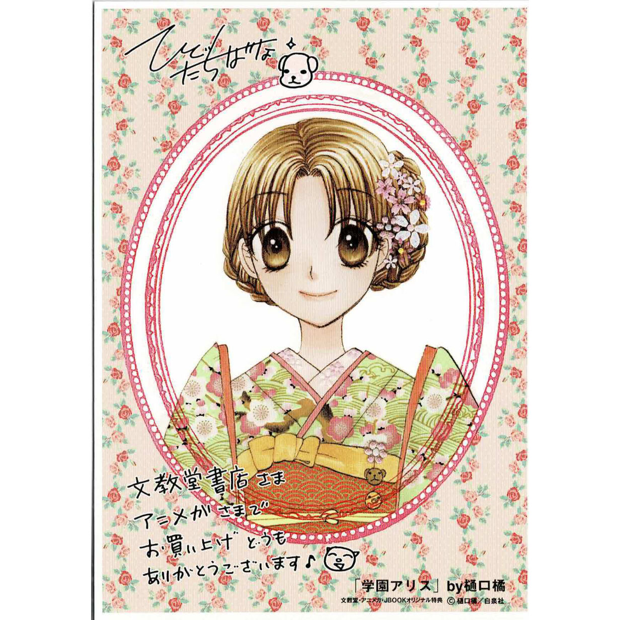 夜*☆様 花とゆめ 樋口橘 学園アリス 懸賞 当選品 レア カード 日向棗 新品 original
