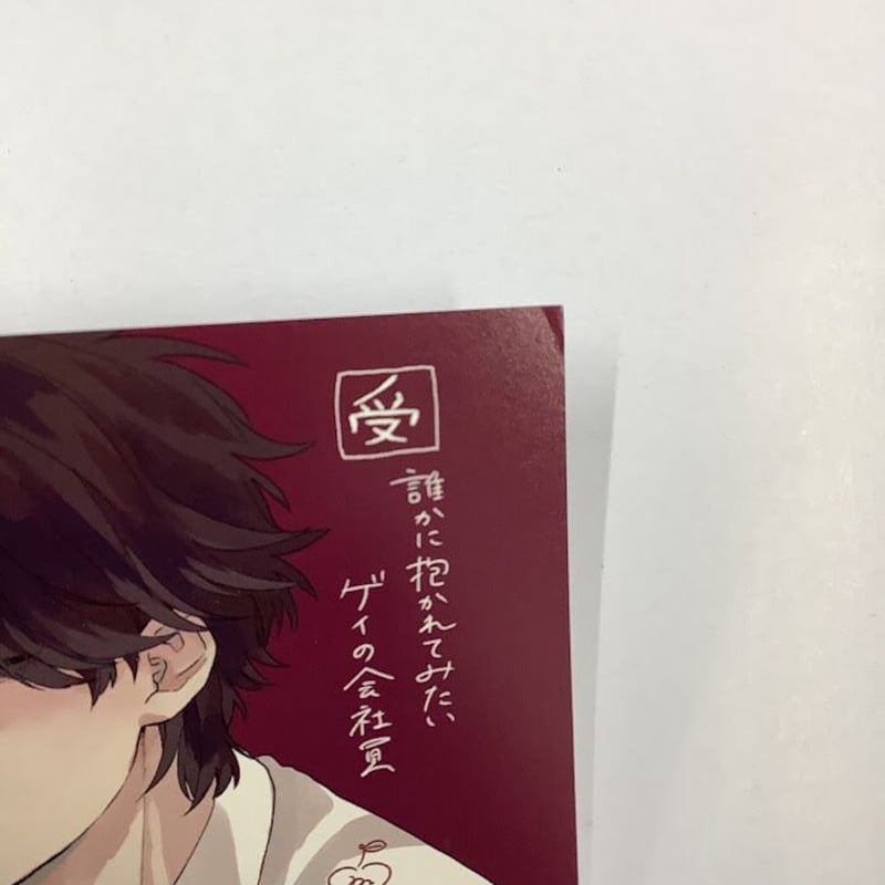 イタミ有り】鈴丸みんた 『恋をするつもりはなかった』 フェア特典