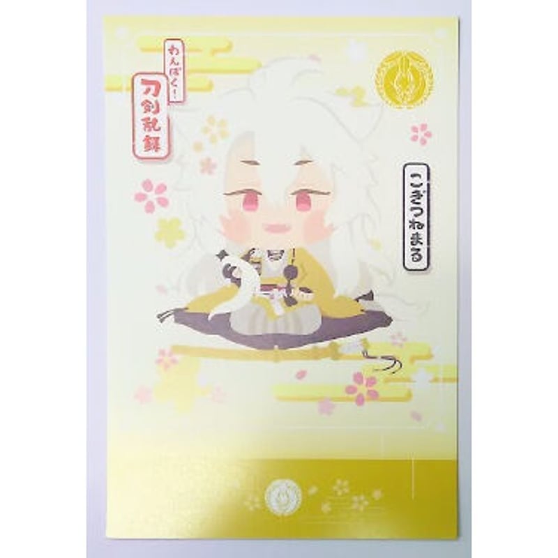 刀剣乱舞 小狐丸 わんぱく！ 刀剣乱舞 ポストカード | K-BOOKS 池袋 2
