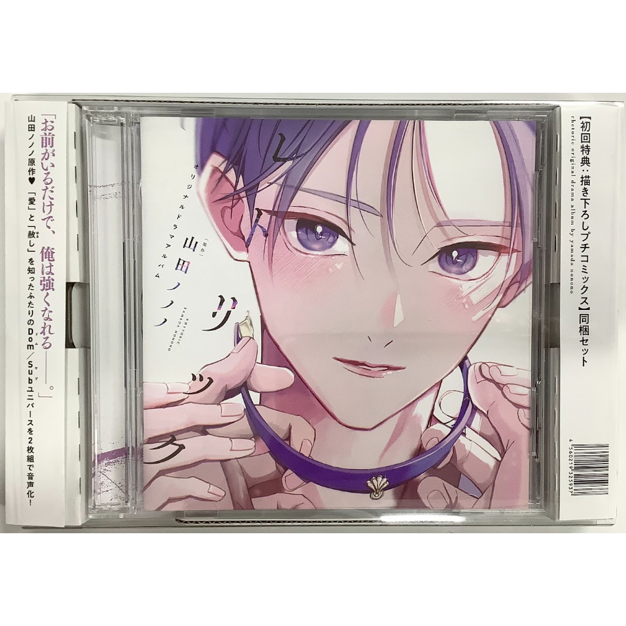 山田ノノノ 『レトリック』 ドラマCD 初回特典 プチコミックス同梱
