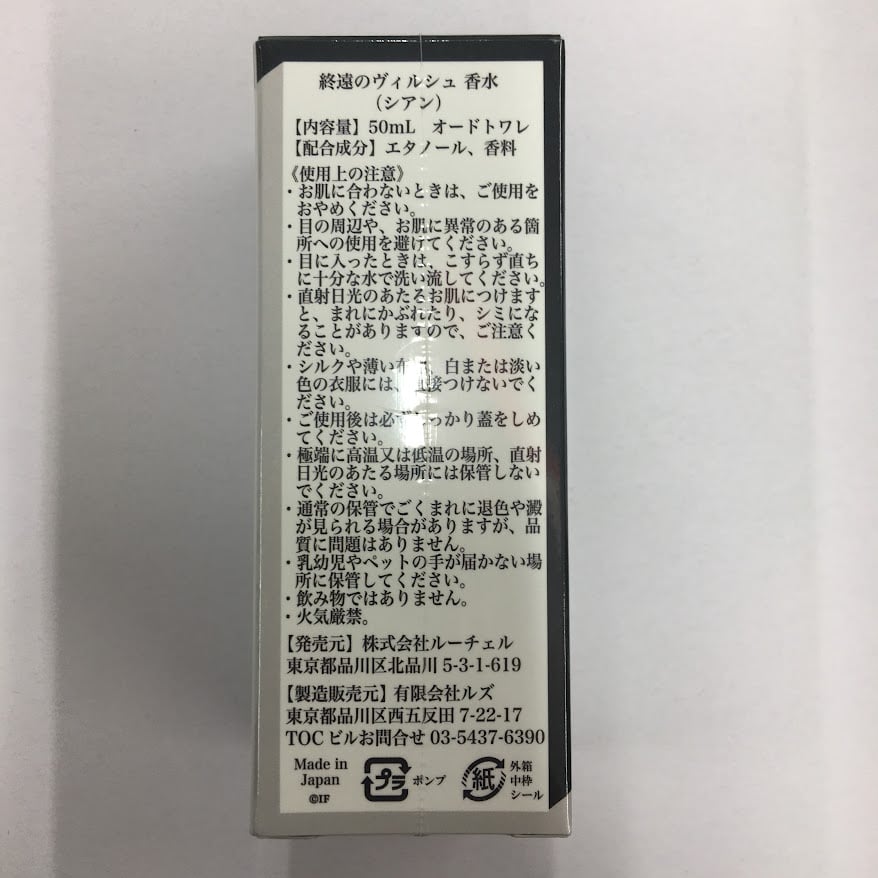 単品】終遠のヴィルシュ シアン 香水 | K-BOOKS 池袋 2次元グッズ通販
