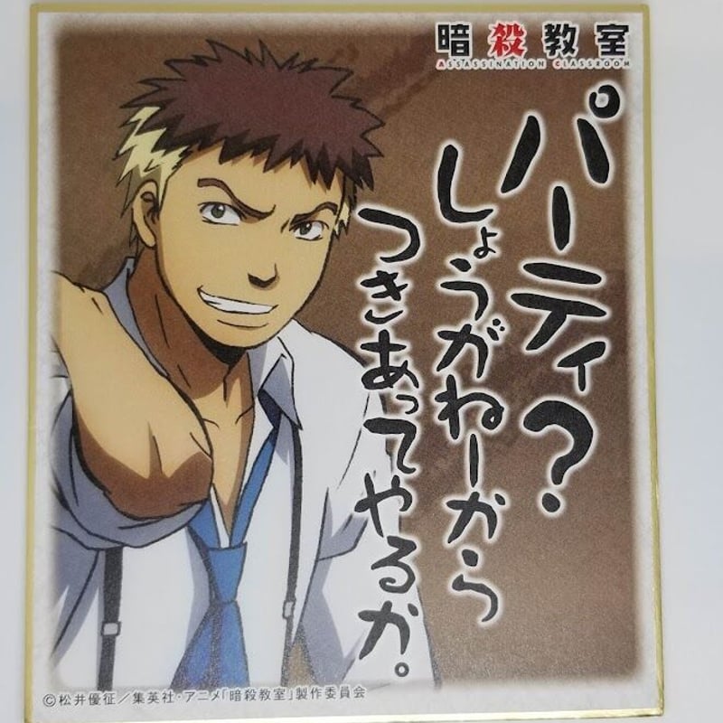 暗殺教室 寺坂竜馬 ビジュアル色紙コレクション | K-BOOKS 池袋