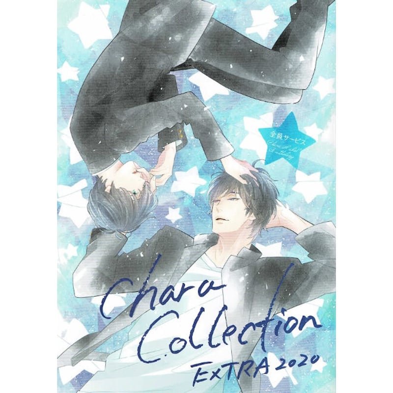 Chara collection extra 2020 小冊子キャラコレクション Chara Collection EXTRA 2020』 小冊子 【BLグッズ】 | K-B