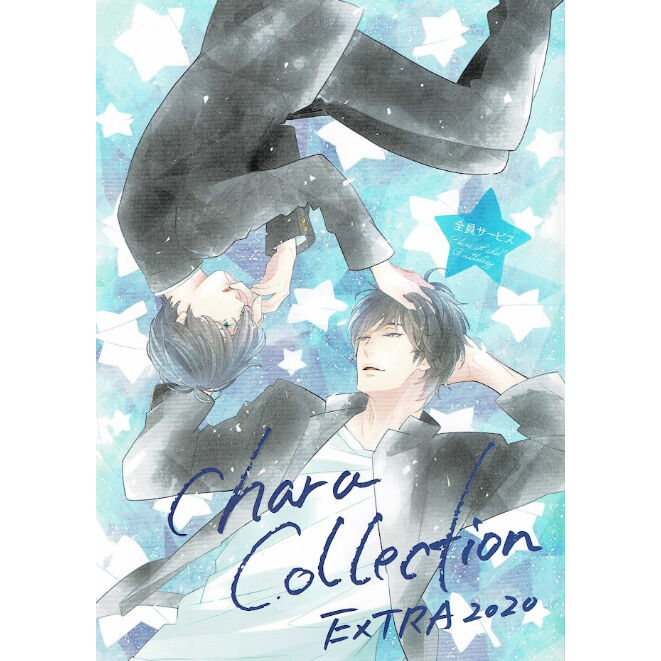 Chara collection extra 2020 小冊子キャラコレクション Chara Collection EXTRA 2020』 小冊子 【BLグッズ】 | K-B