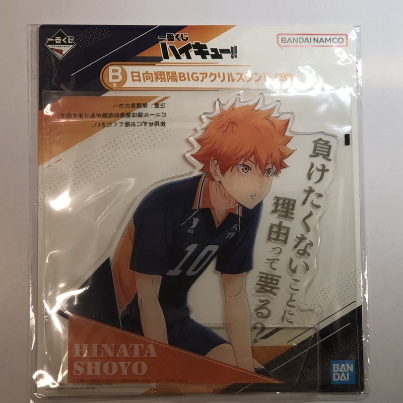 中古】アクリルスタンド・アクリルパネル 日向翔陽 BIGアクリル