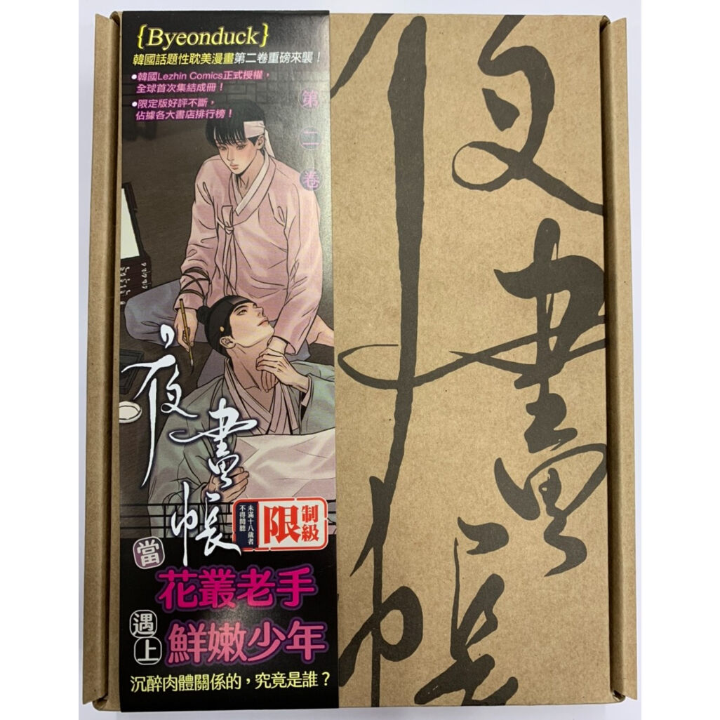 夜画帳 第2巻 台湾 特装版 【BLグッズ】 | K-BOOKS 池袋 ２次元グッズ通販