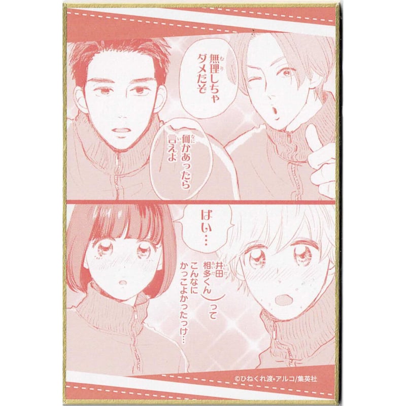 ひねくれ渡 アルコ 『消えた初恋』DMMスクラッチ 色紙 | K-BOOKS 池袋