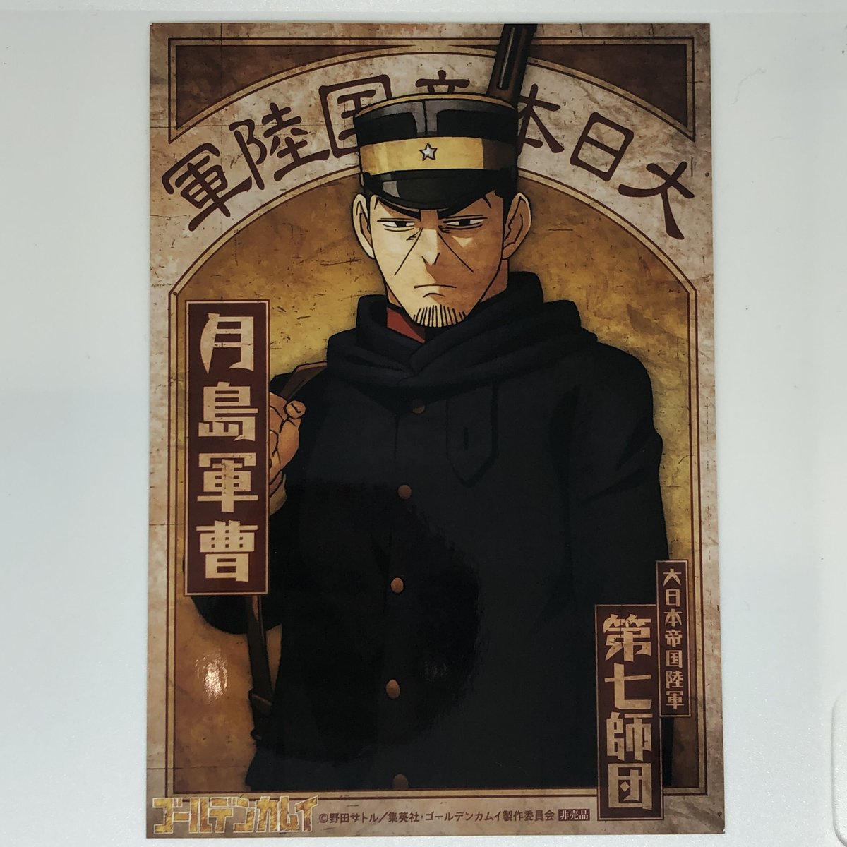 ゴールデンカムイ 月島 基 第七師団軍人ブロマイド | K-BOOKS 池袋 2