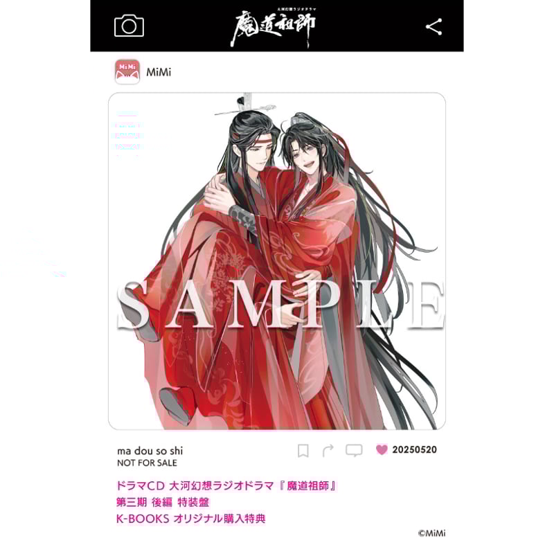 ドラマCD 大河幻想ラジオドラマ魔道祖師 第三期 後編 アニメイト特典付き ドラマCD 大河幻想ラジオドラマ『魔道祖師』第三期 後編 2025年5月20