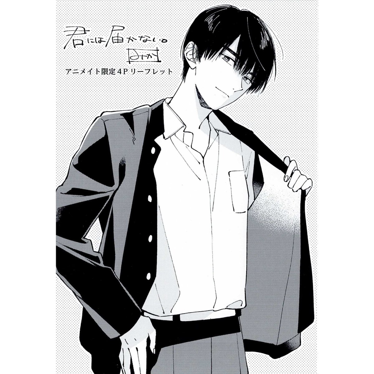 みか『君には届かない。』特典セット コミック】君には届かない。(9) アニメイトセット【描き下ろし