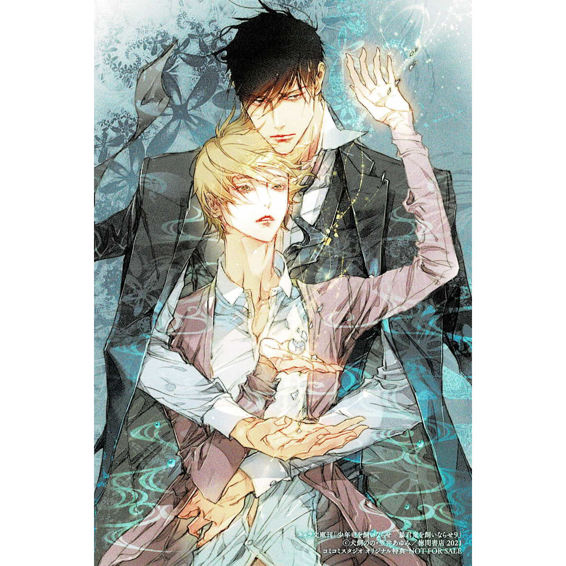  りゅう炉くん 裸 犬飼のの 笠井あゆみ 『少年竜を飼いならせ 暴君竜を飼いならせ ９』 イラストカード【BL...