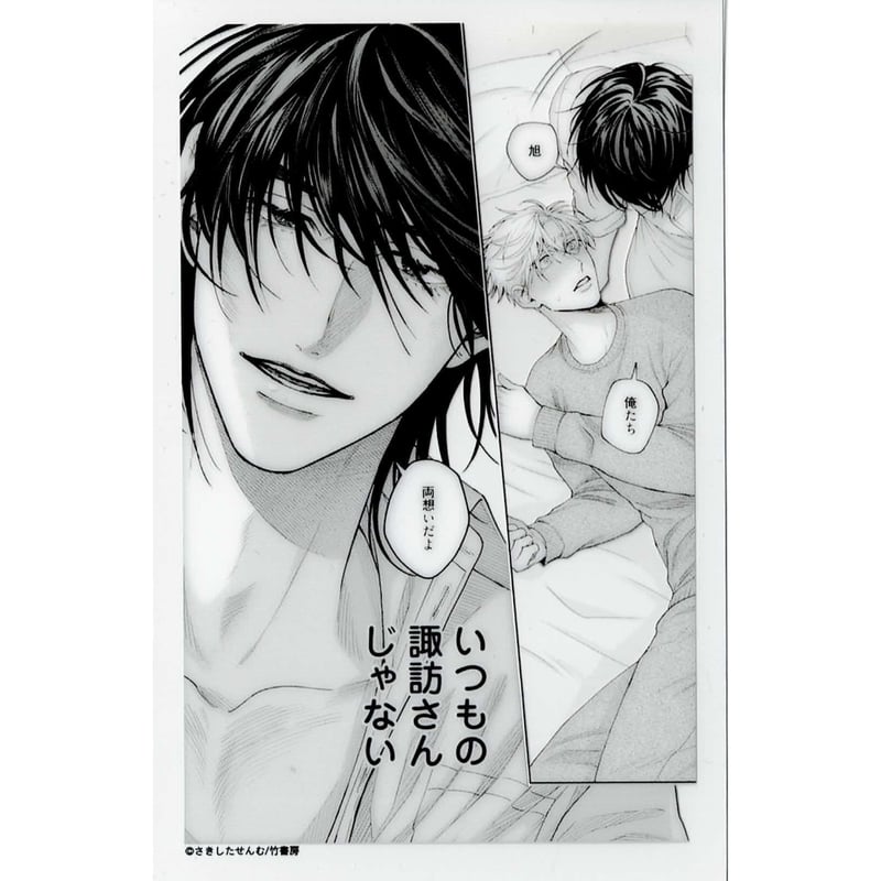さきしたせんむ『イノセントにくちづけ』 クリアカード【BLグッズ
