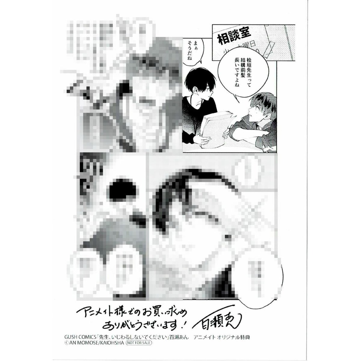 百瀬あん 『先生、いじわるしないでください』 ペーパー【BLグッズ】