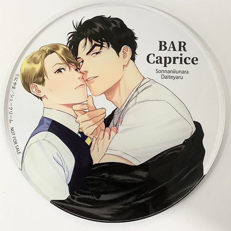 にやま『そんなに言うなら抱いてやる』ステラマップ カフェ アクリル