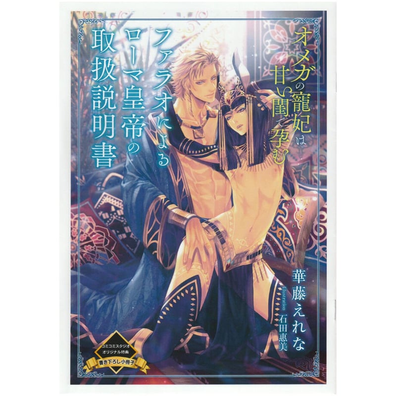 華藤えれな 石田惠美 『オメガの寵妃は甘い閨で孕む』 書き下ろし