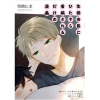 垣崎にま『飼い犬くんの災難』　コミコミスタジオ特典　小冊子【BLグッズ】