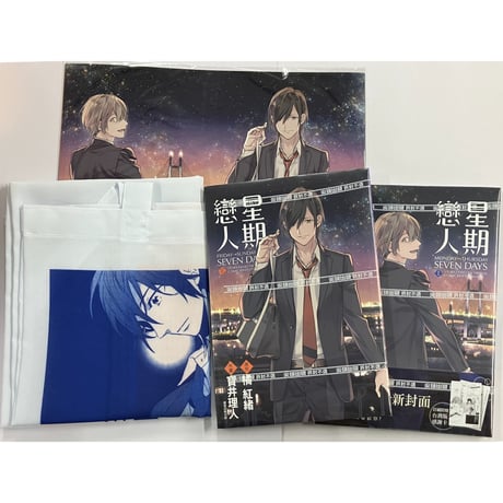 宝井理人  『セブンデイズ』(星期恋人)    台湾限定版　セット　【BLグッズ】