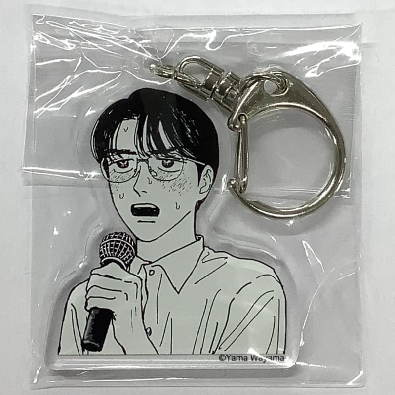 和山やま アクリルチャームコレクション カラオケ行こ 和山やま