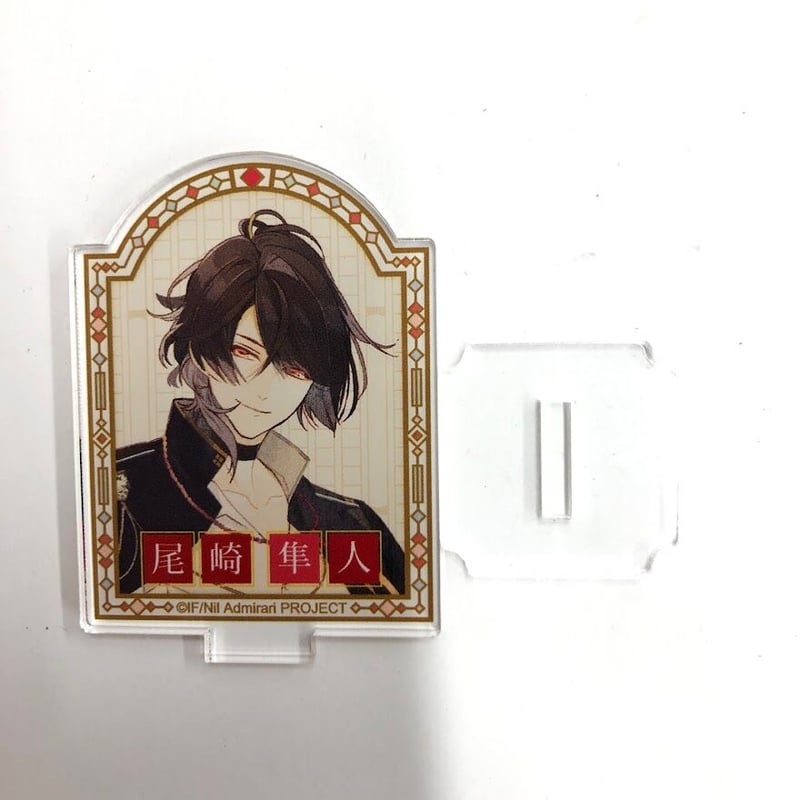 ニル・アドミラリの天秤 ニルアド 尾崎隼人 アクリルスタンド その他