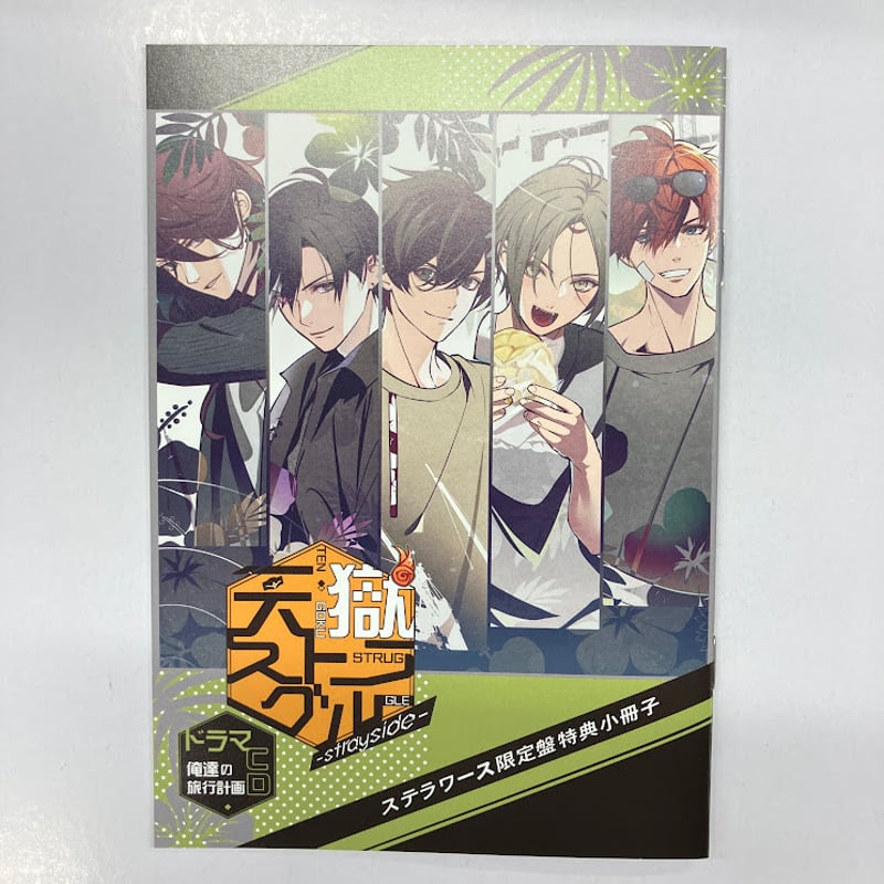 天獄ストラグル ドラマCD～俺達の旅行計画～ 小冊子 | K-BOOKS 池袋 2 