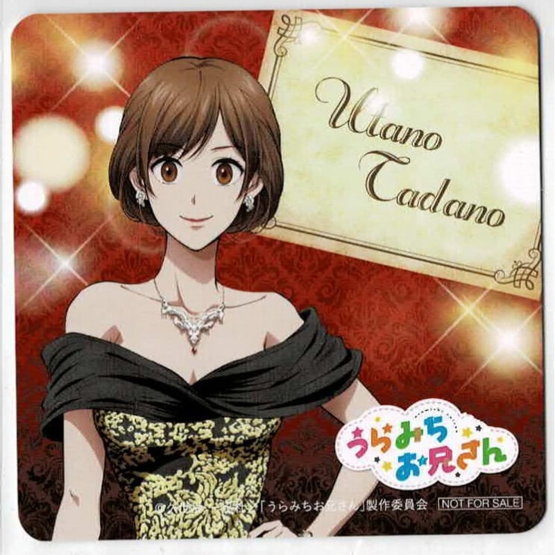 うらみちお兄さん 多田野詩乃 ポップアップストア in マルイ C賞 うらみちお兄さん 多田野詩乃 ポップアップストア in マルイ C賞