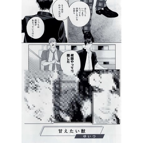 甘えたい獣　ゆいつ　初回限定盤封入特典付　コミコミスタジオ特典小冊子付 駿河屋 -<中古>【小冊子】甘えたい獣 Comicomi Studio Point