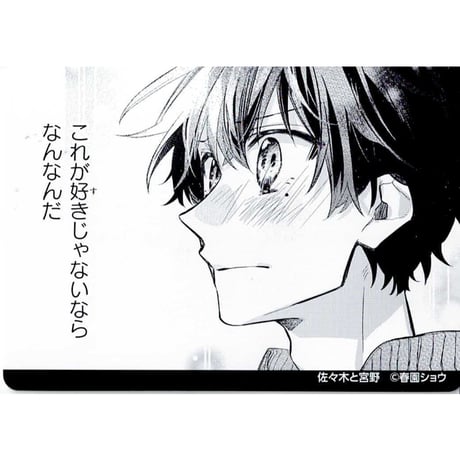春園ショウ『佐々木と宮野』　ゆるキュンBLピールオフ広告　イラストカード　宮野由美【BLグッズ】