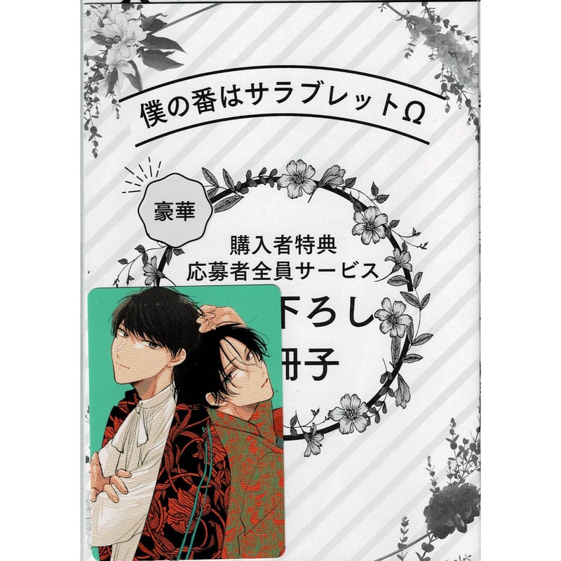 僕の番はサラブレッドΩ 書き下ろし小冊子 あらた六花 - 漫画