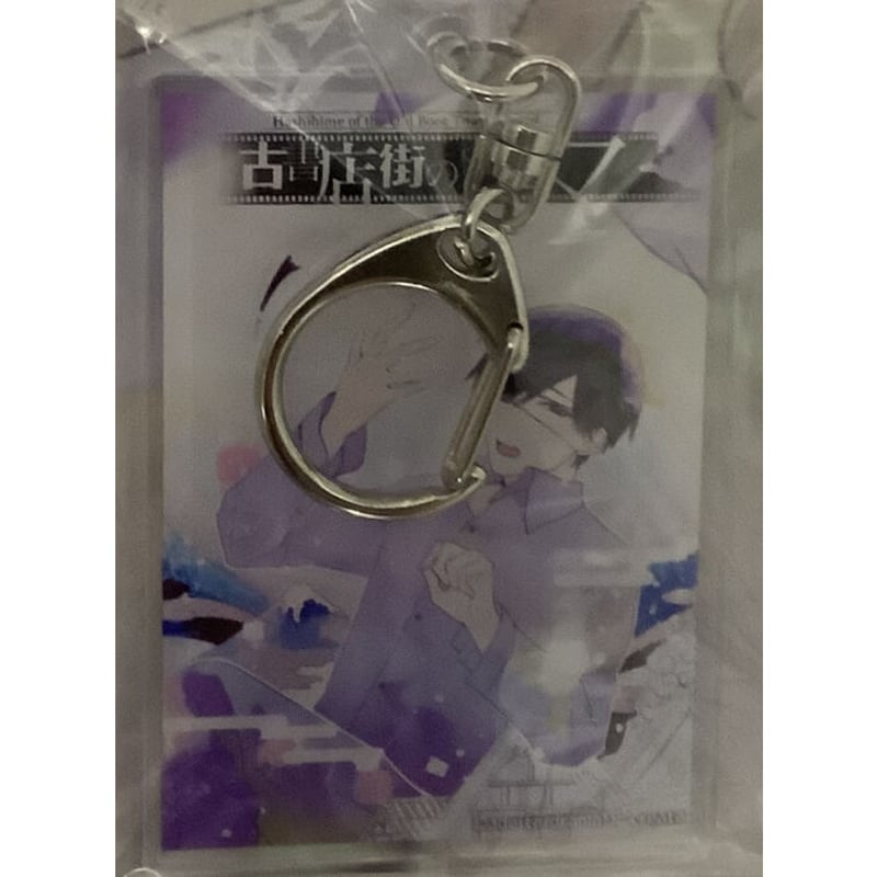 古書店街の橋姫　アクリルキーチェーン　セット 2月一般発売】「古書店街の橋姫 々」アクリルキーホルダー