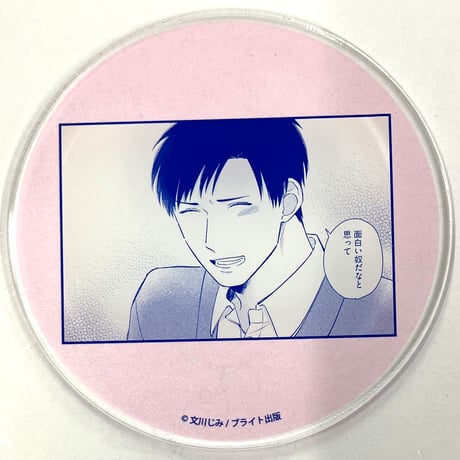 文川じみ 『君ってやつはこんなにも』 B+LIBRARY コラボカフェ　アクリルコースター【BLグッズ】