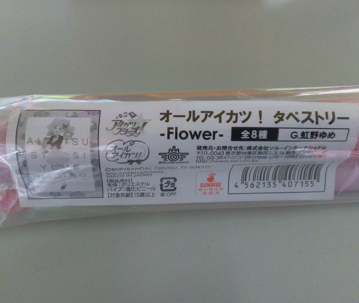 未開封】オールアイカツ！ タペストリー -Flower- G.虹野ゆめ | K 