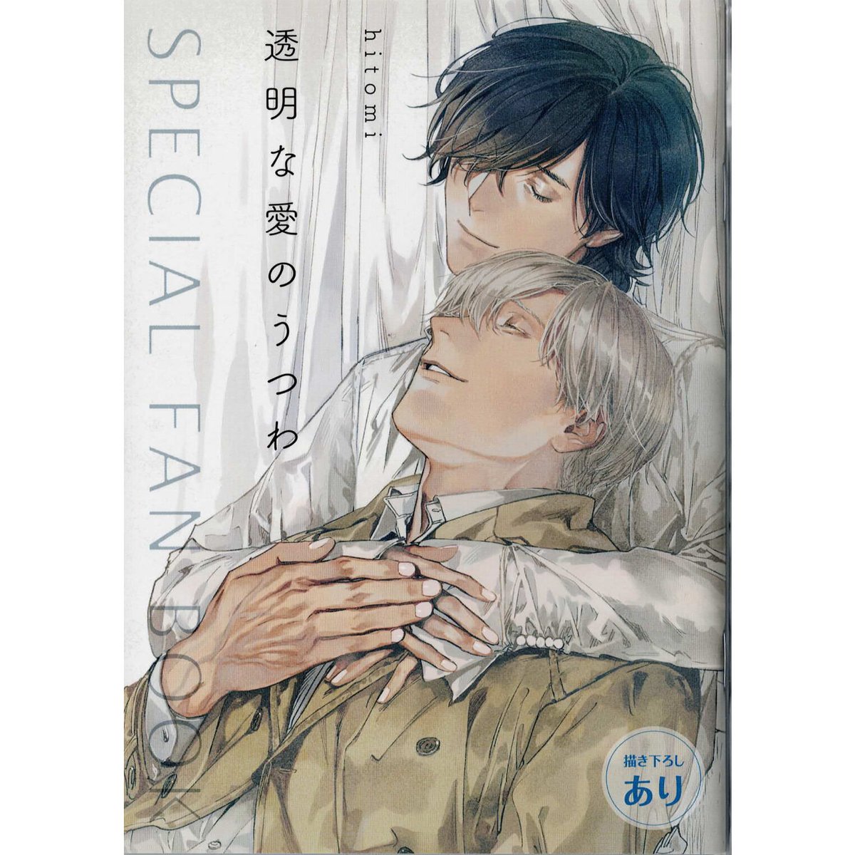 hitomi『透明な愛のうつわ』 onBLUE 11周年記念 小冊子【BL